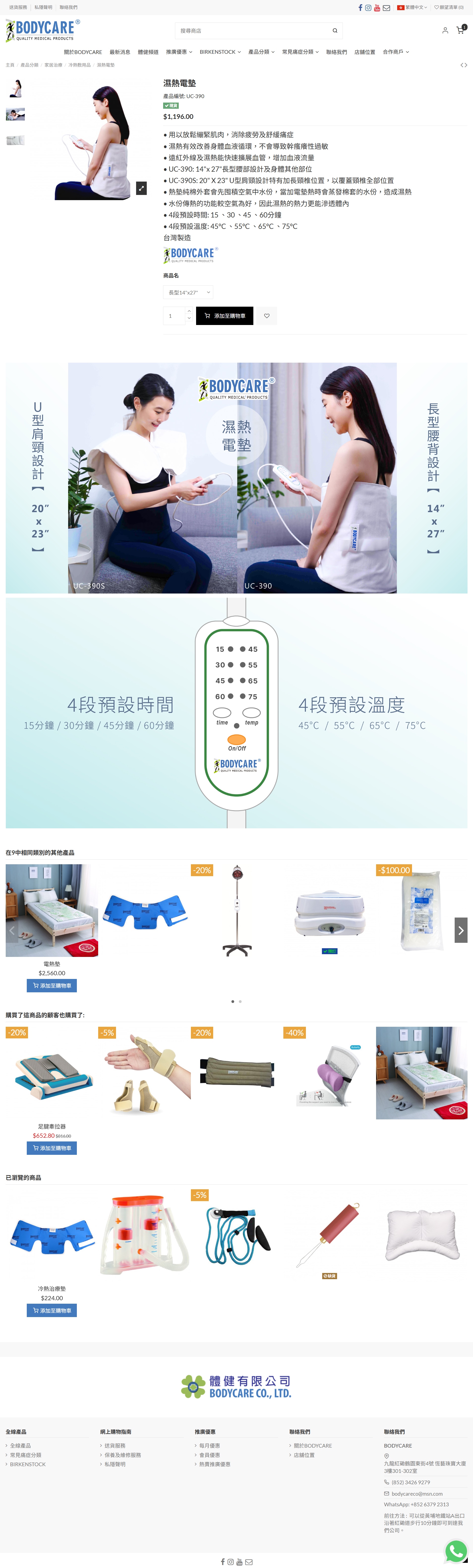 Bodycare 濕熱電墊 UC-390S 20