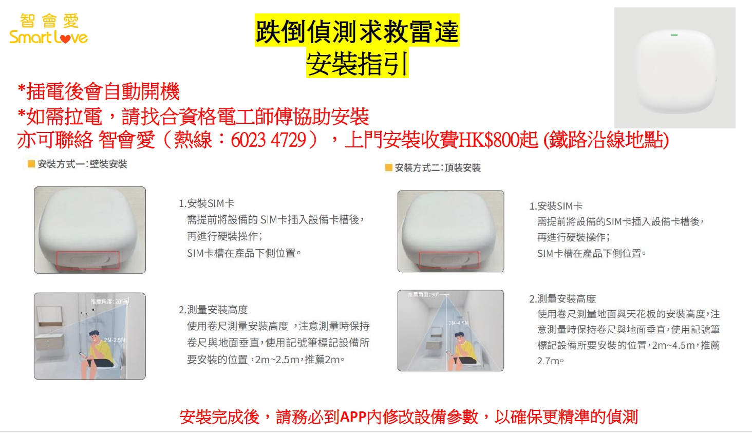Smart Love 跌倒偵測求救雷達 (4G) AT-SLFM60