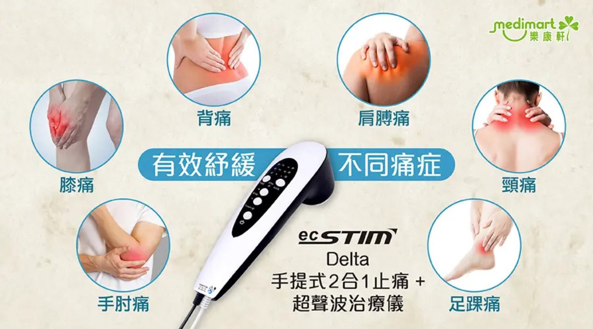 ecSTIM Delta 手提式2合1止痛 + 超聲波治療儀