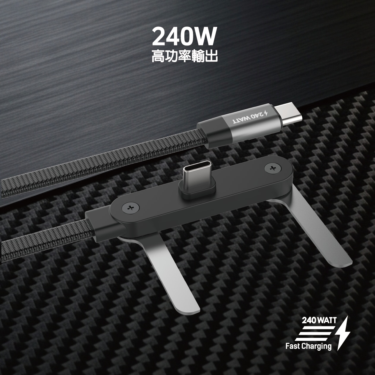 ACCUTONE CAYBO DECK 10 240W USB-C - USB-C 充電線 150 厘米 ( 含支架)