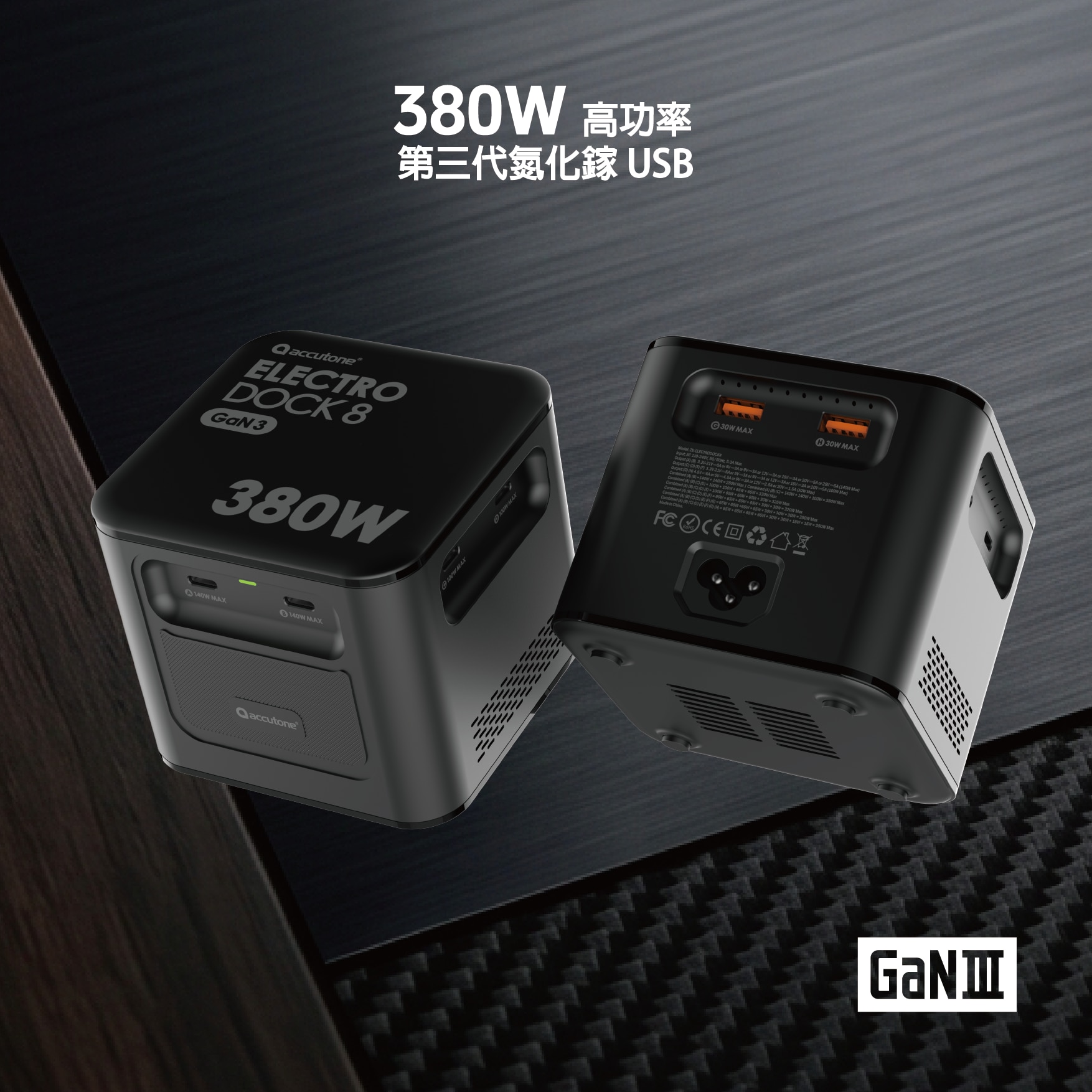 ACCUTONE ELECTRO-DOCK 8 380W 氮化鎵第3代 8 USB充電站
