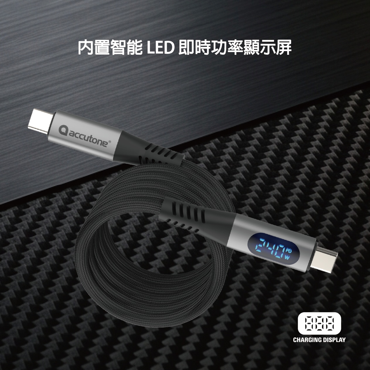 ACCUTONE CAYBO MAG 8 240W USB-C - USB-C 磁吸充電線 100 厘米 ( 含充電顯示)