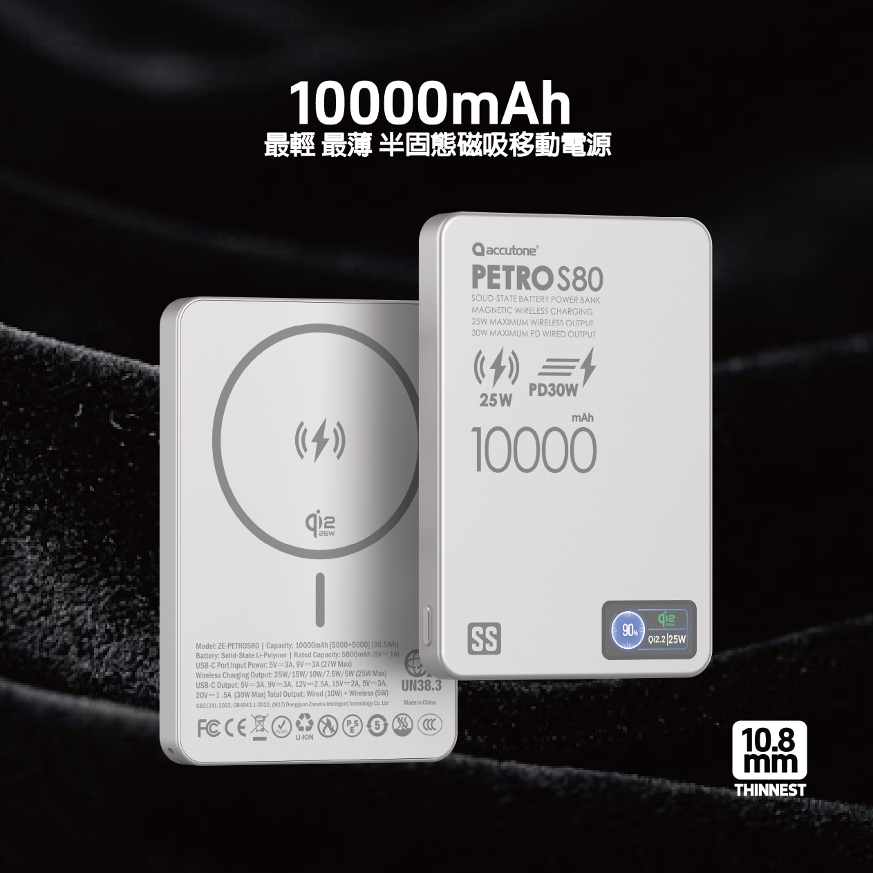 ACCUTONE PETRO-S80 Qi2.2 10000mAh 半固態磁吸移動電源 移動電源