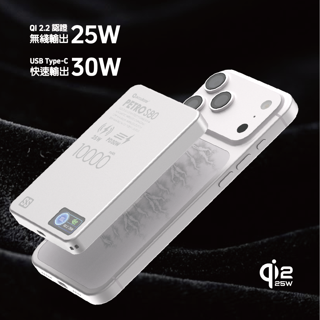 ACCUTONE PETRO-S80 Qi2.2 10000mAh 半固態磁吸移動電源 移動電源