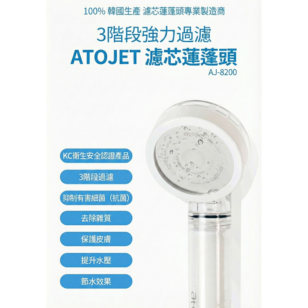 ATOJET DCAJ8200 家用蓮蓬頭