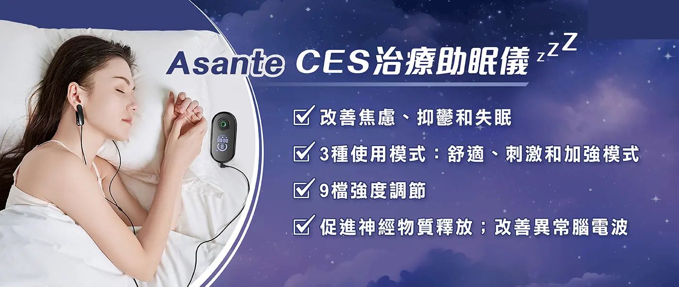 Asante CES 治療助眠儀