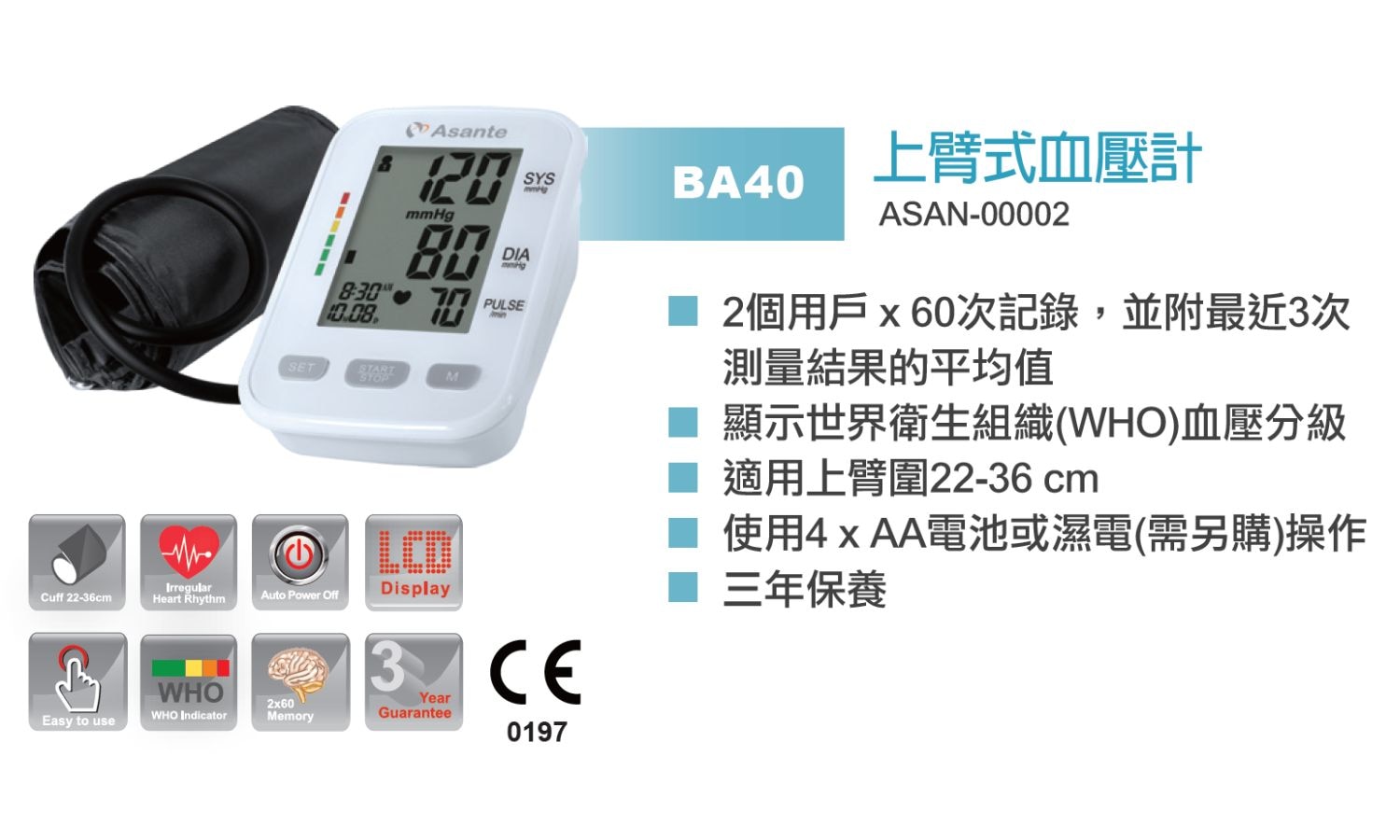 Asante BA40 全自動上臂式血壓計