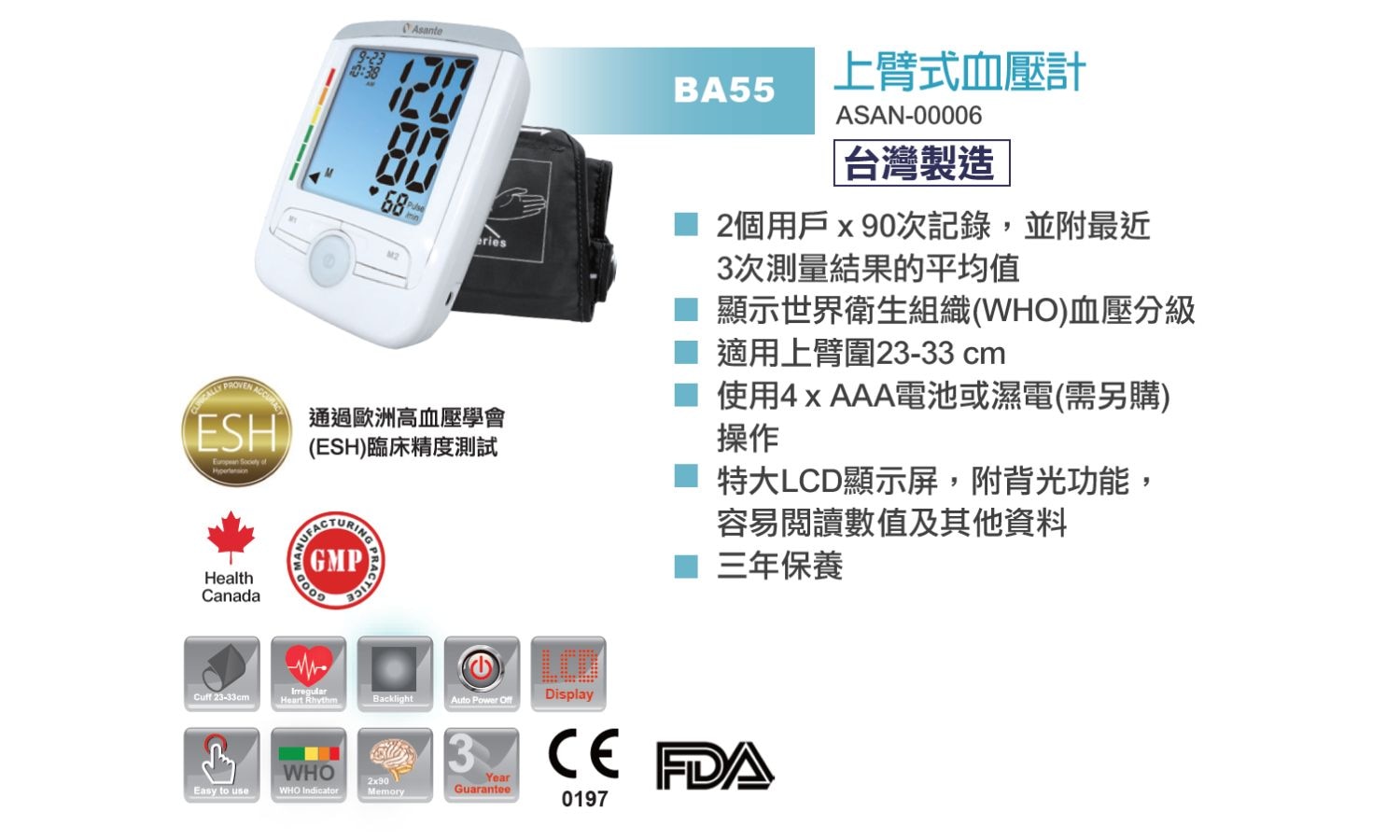 Asante BA55 全自動上臂式血壓計