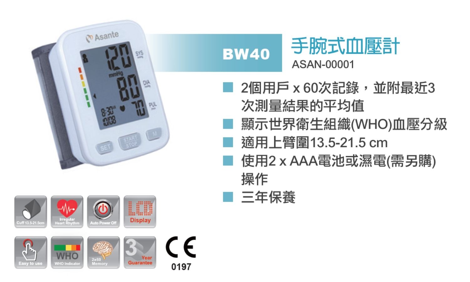 Asante BW40 全自動手腕式血壓計