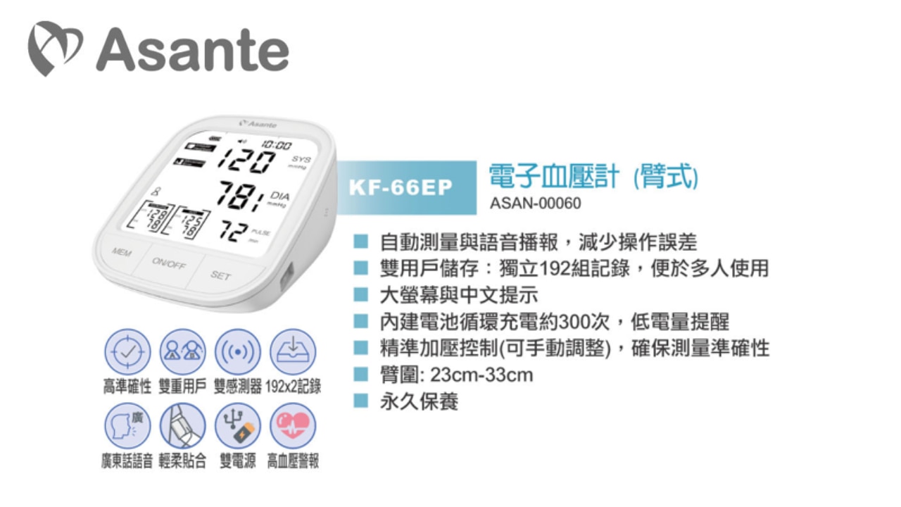 Asante KF-66EP電子血壓計