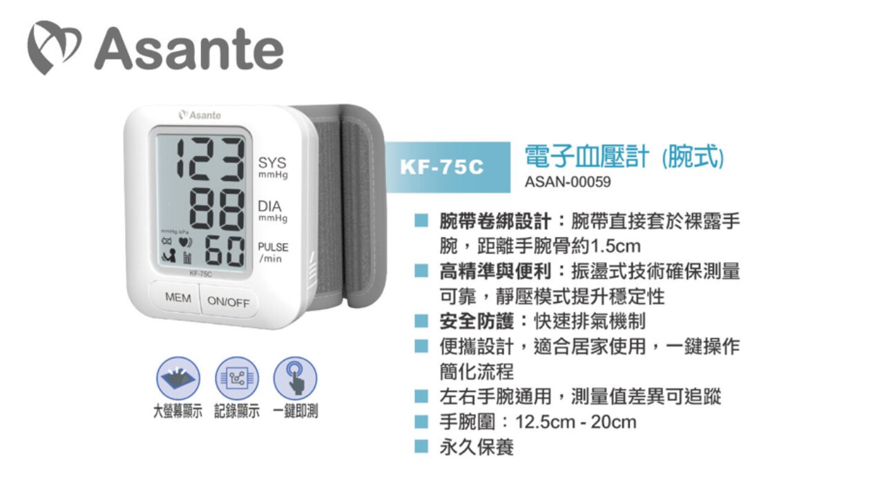 Asante KF-75C 電子血壓計（腕式）