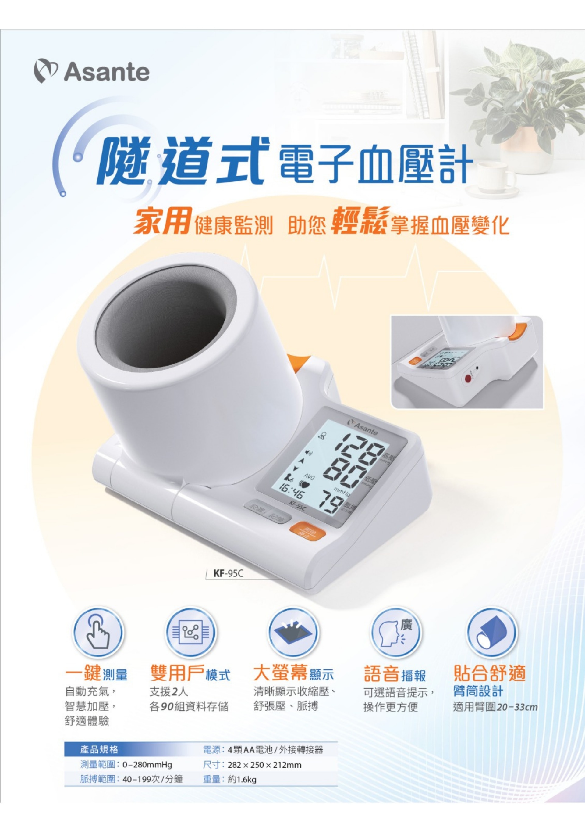 Asante 隧道式血壓計