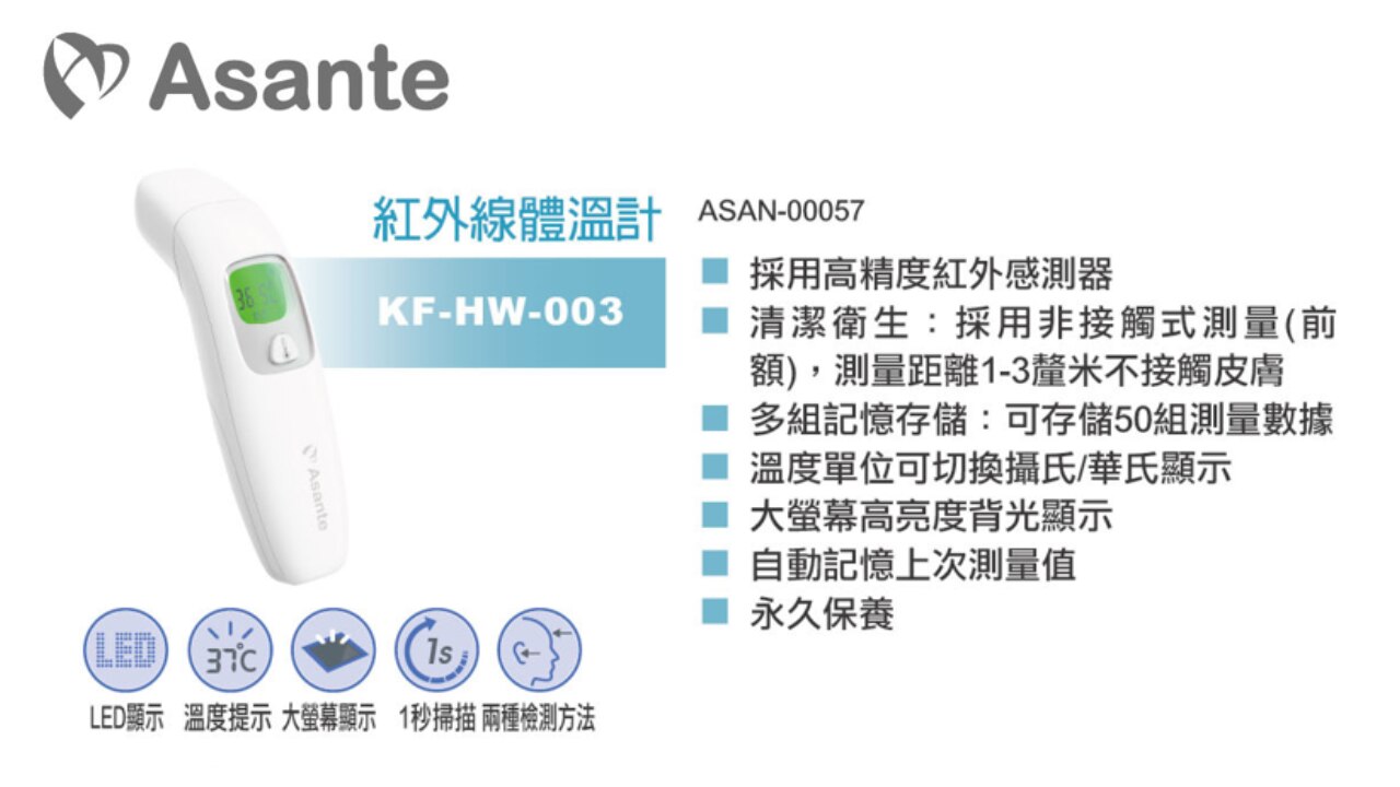 Asante KF-HW-003 紅外線體溫計