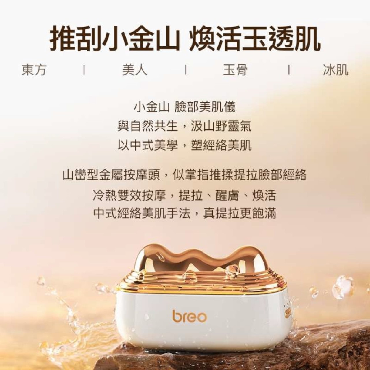 BREO 倍輕鬆 GS-100 小金山美肌經絡儀