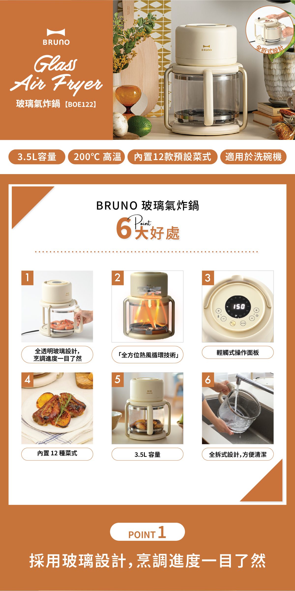 BRUNO BOE122 玻璃氣炸鍋