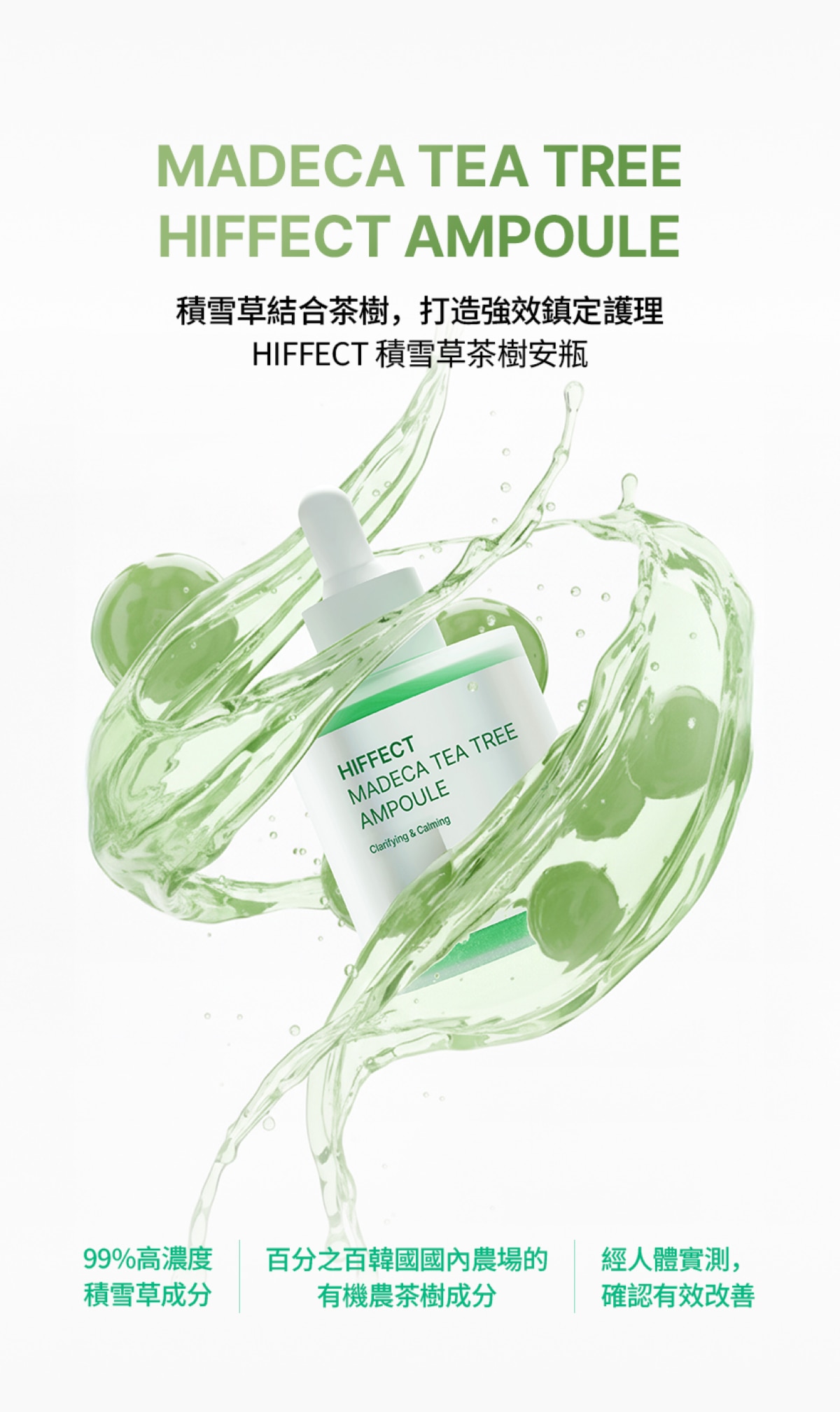 Beaund Hiffect Madeca 茶樹濃縮精華液