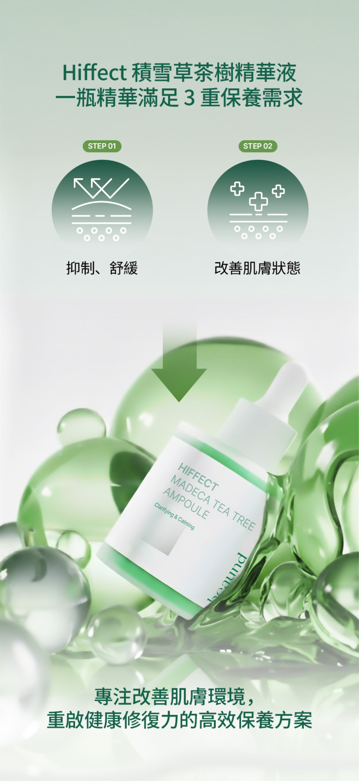 Beaund Hiffect Madeca 茶樹濃縮精華液