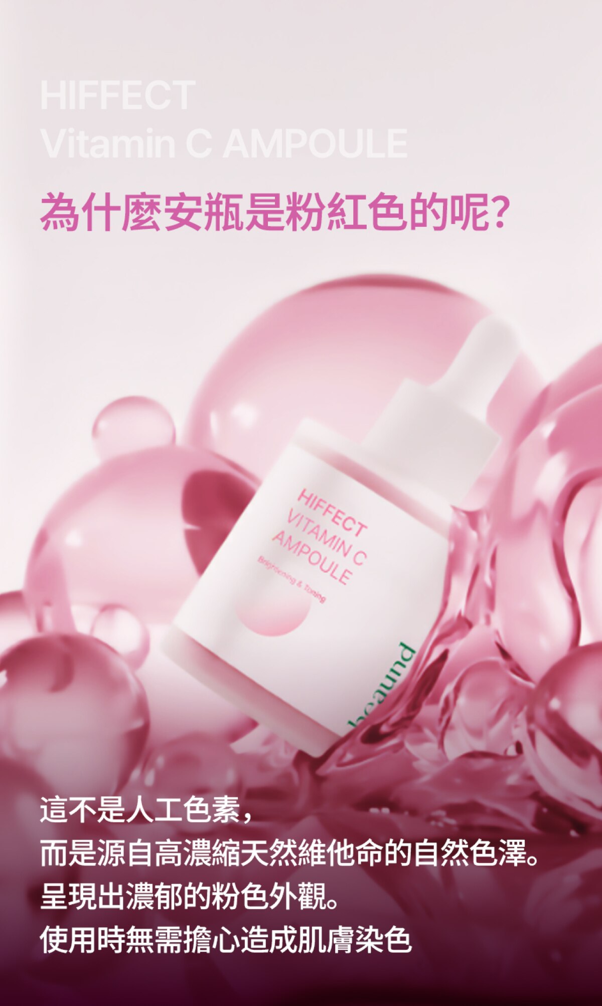 Beaund Hiffect 維他命 C 濃縮精華液