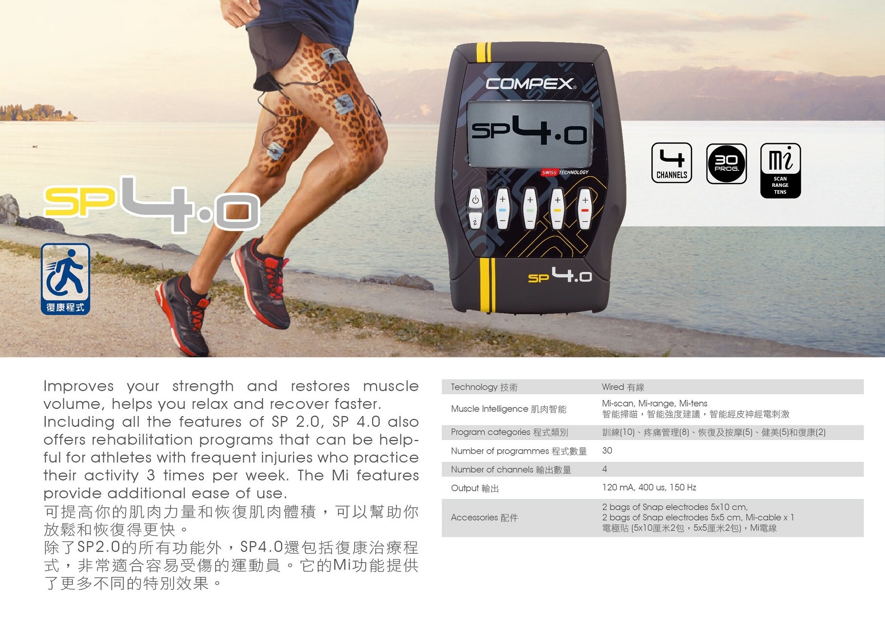 Compex SP 4.0 肌肉電刺激儀