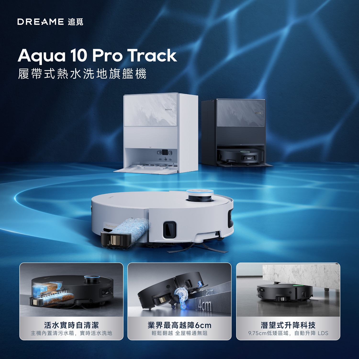 Dreame 追覓 Aqua 10 Pro Track 履帶熱活水旗艦掃地機