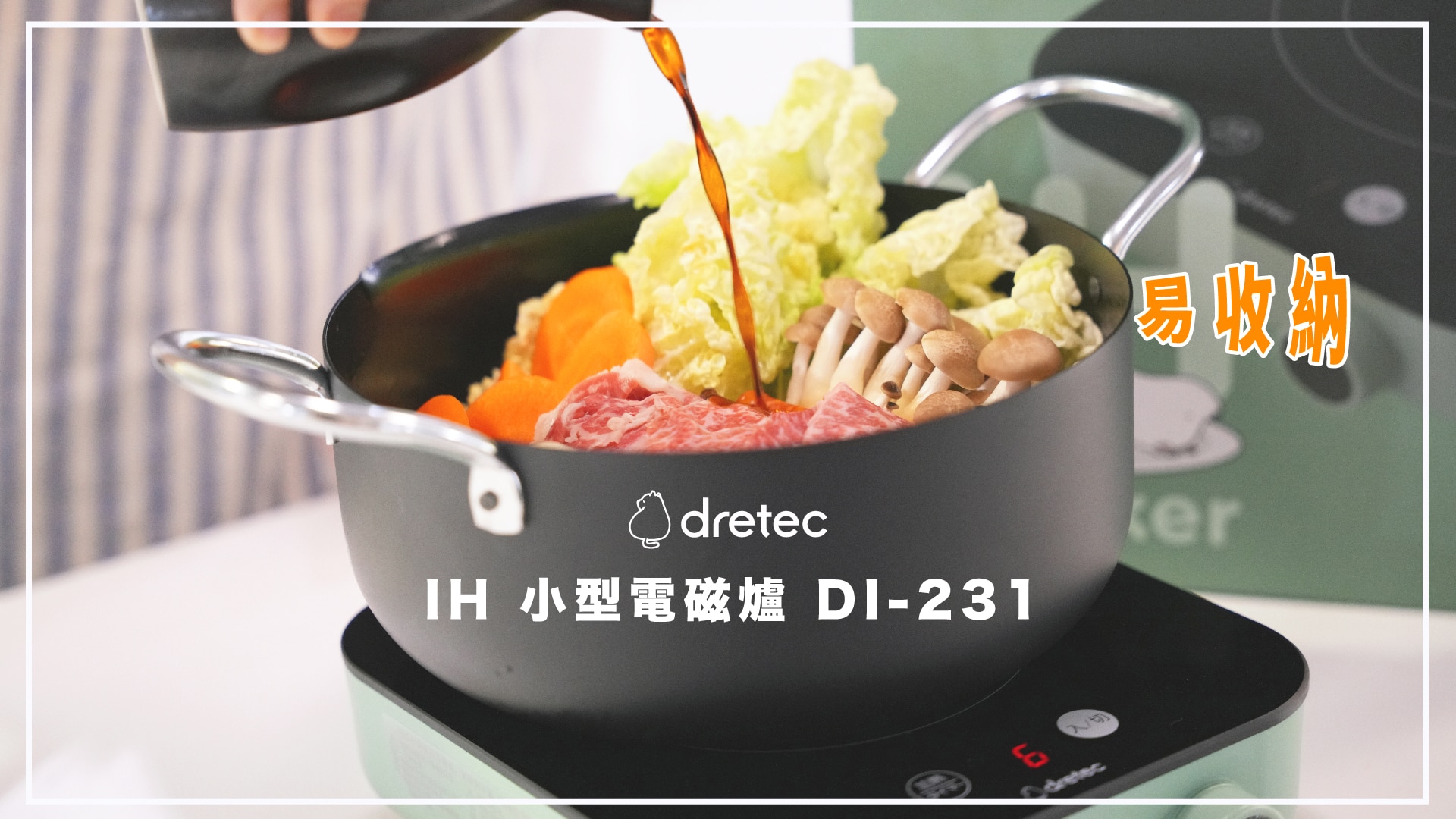 Dretec DI-231 IH Piccolist小型電磁爐