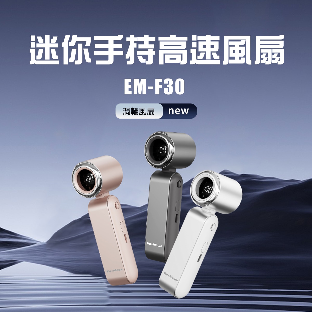 Eyemega EM-F30 迷你手持高速 風扇