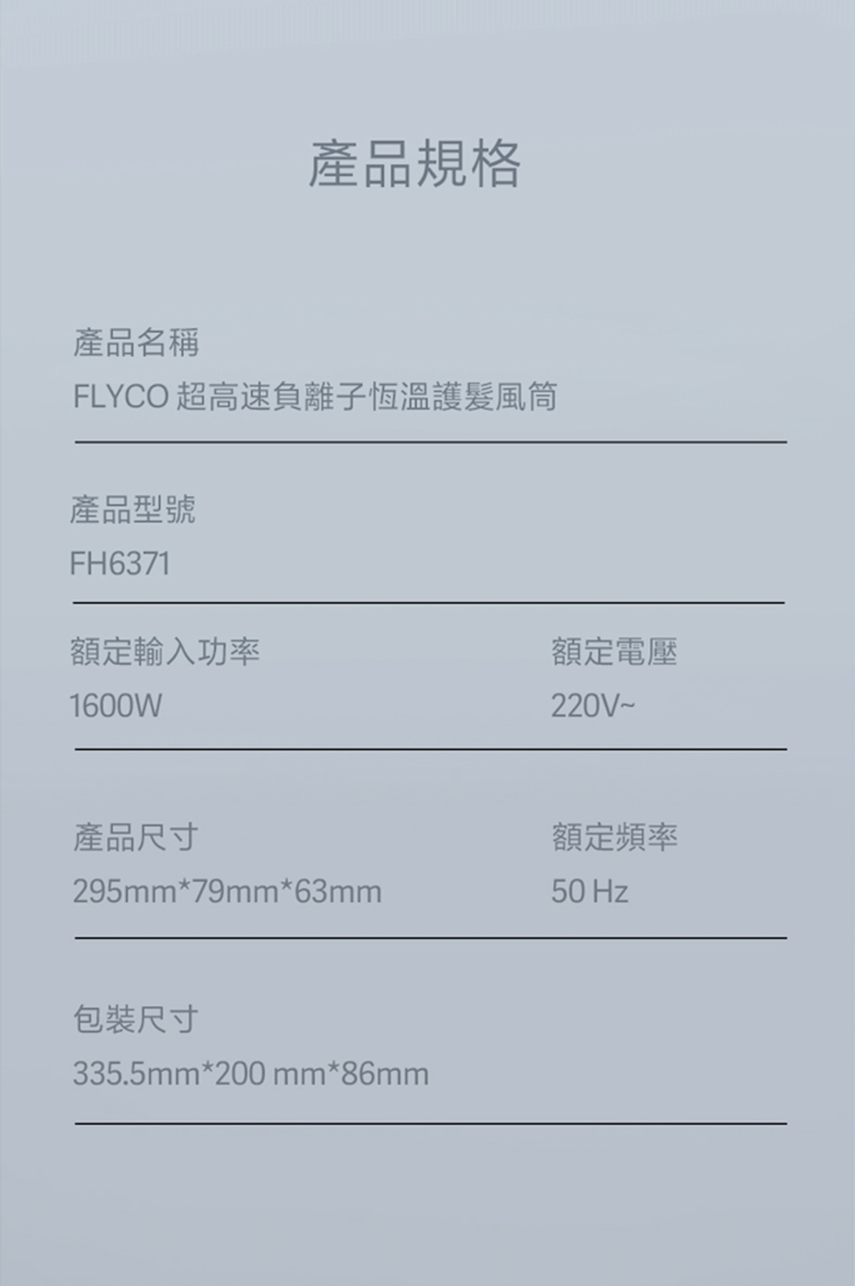 FLYCO FH6371 超高速負離子恆溫護髮風筒