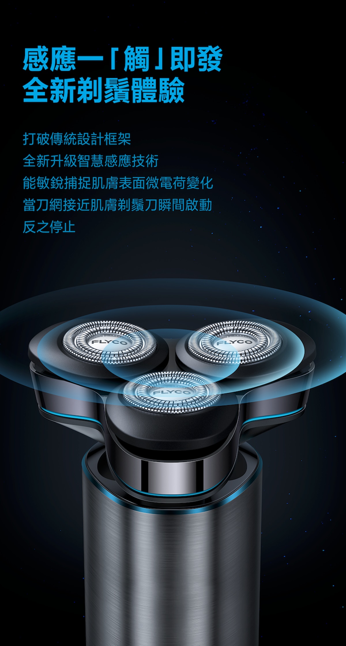 FLYCO FS988 USB-C 快充 鋁合金智能感應三環旋轉式防水電鬚刨
