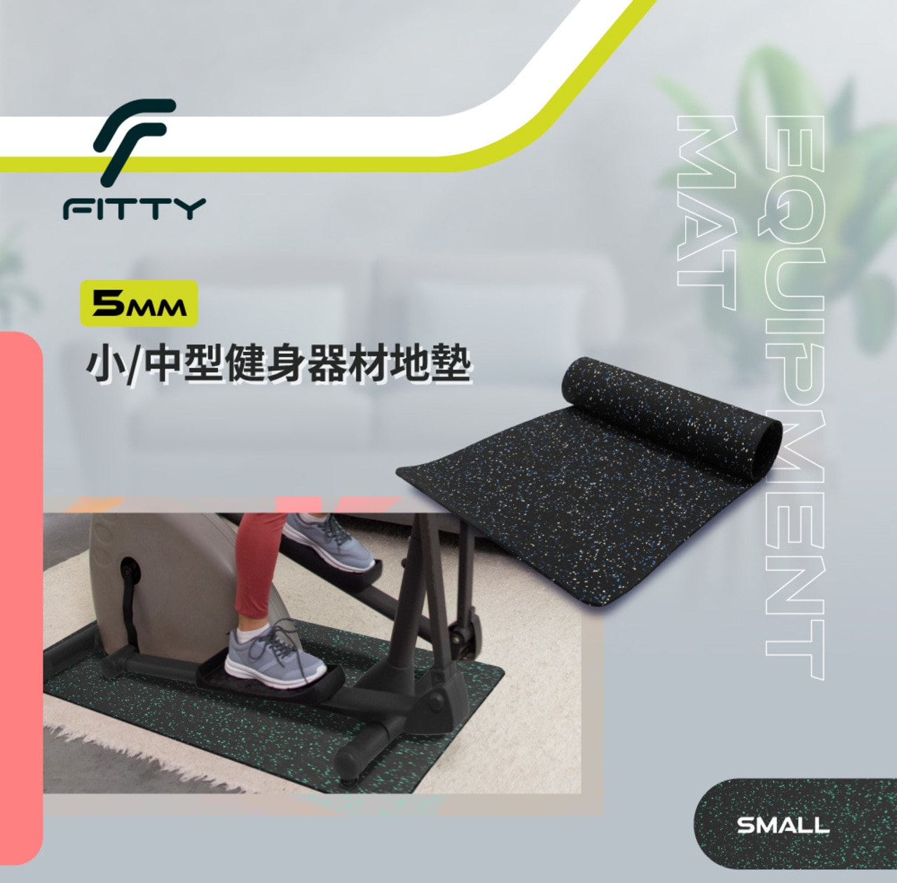 Fitty 5mm小型健身器材地墊