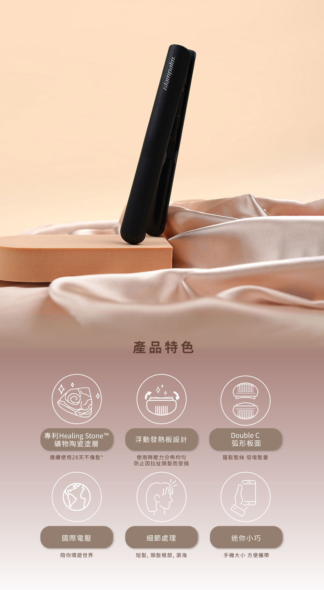 Glampalm GP103 Double-C 迷你造型夾 國際電壓 頭髮造型器