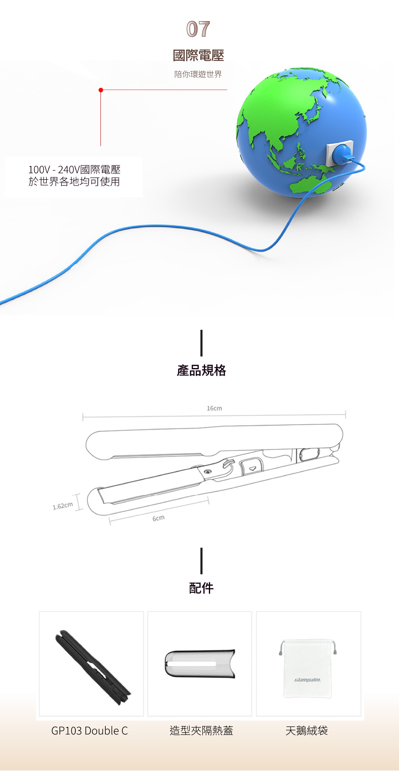 Glampalm GP103 Double-C 迷你造型夾 國際電壓