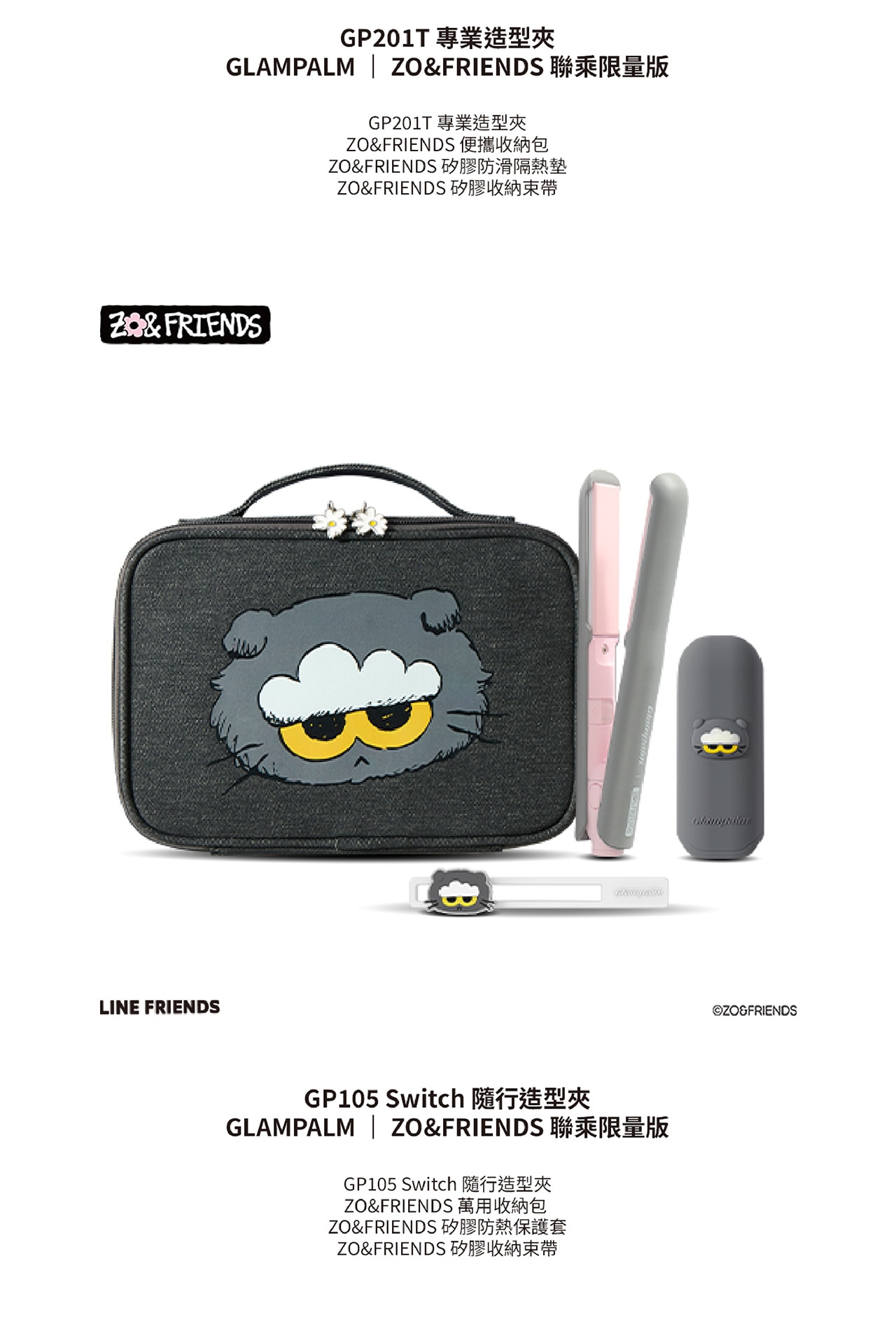 Glampalm GP201T 專業造型夾 ZO&FRIENDS 特別版