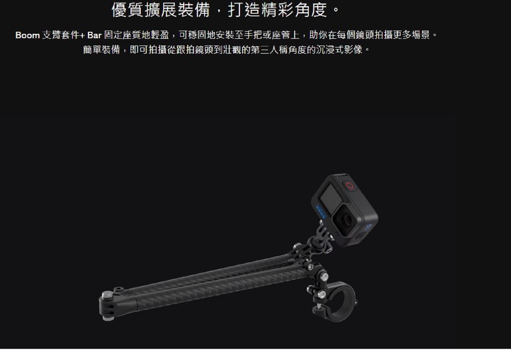 GoPro Boom 支臂套件 + Bar 固定座