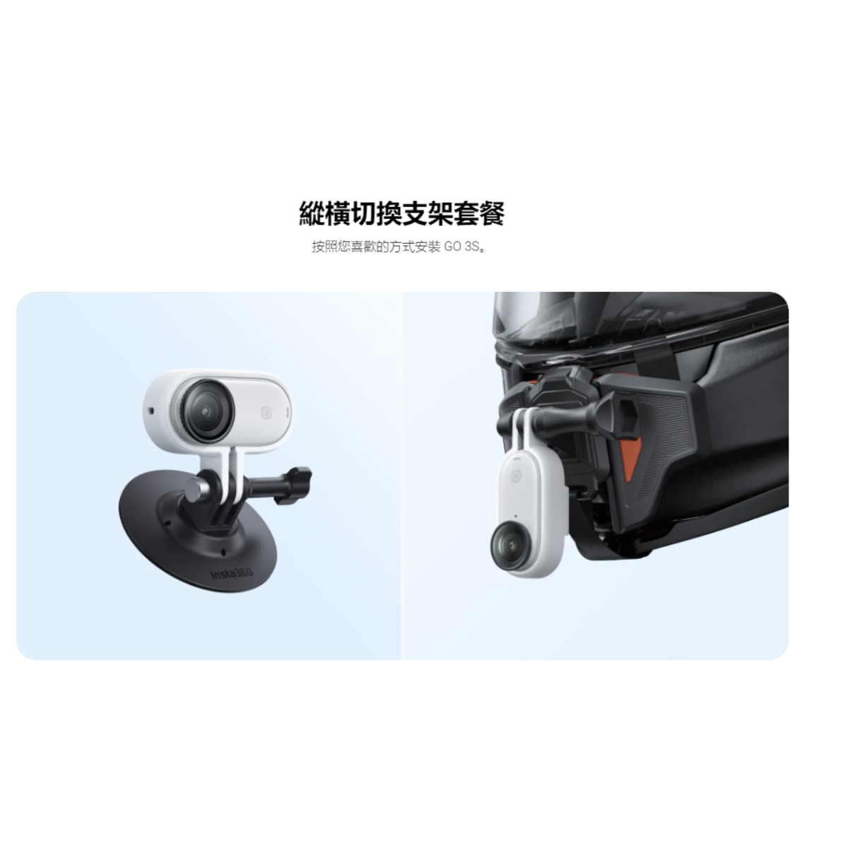 Insta360 GO 3/GO 3S 縱橫切換支架套餐