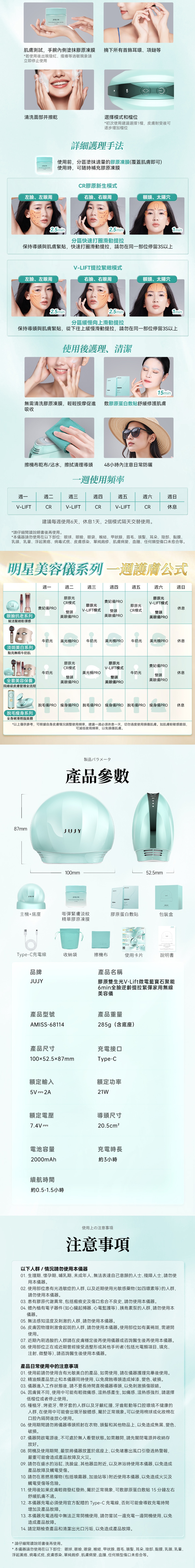 JUJY AMISS-68114 膠原逆齡提拉美容儀