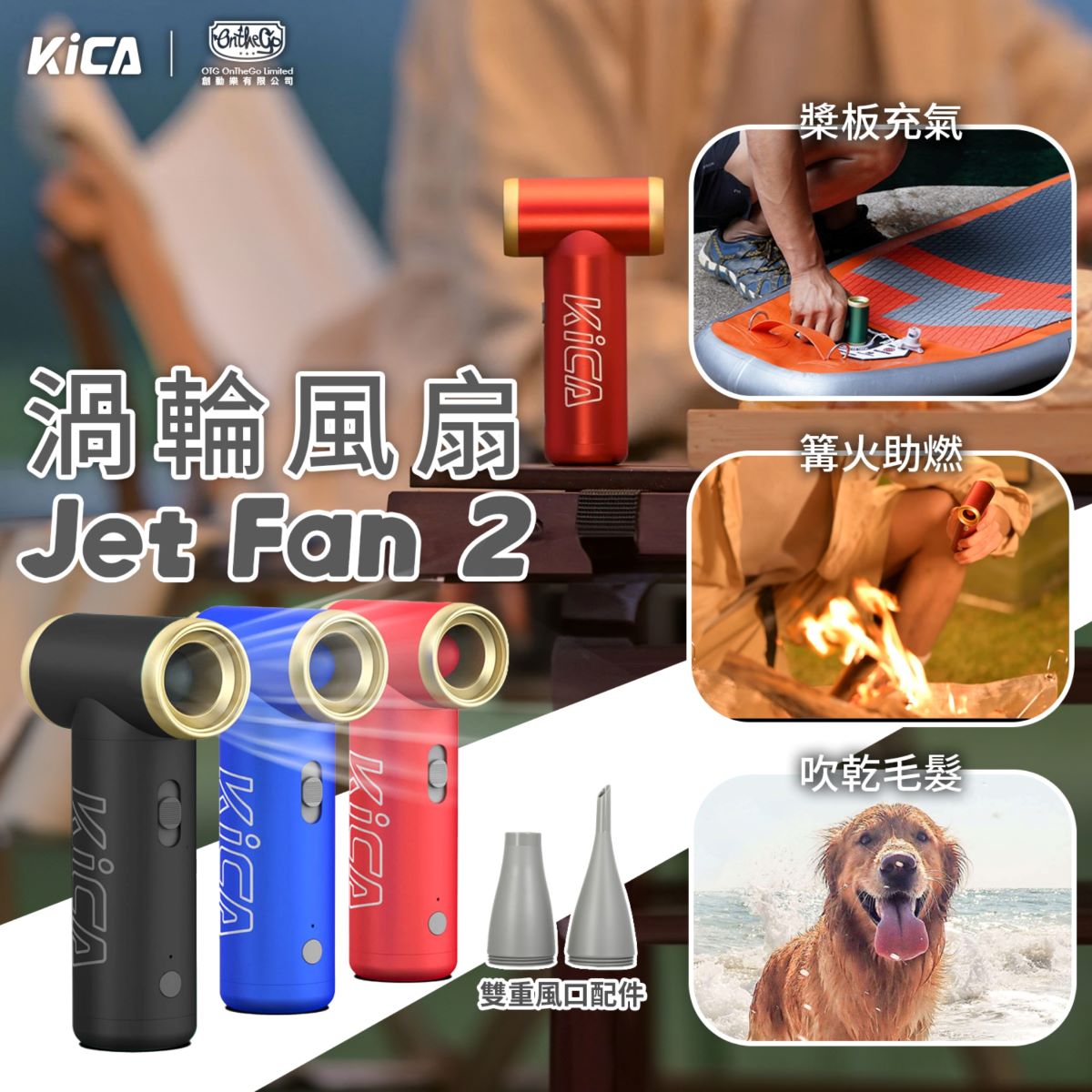 Kica Jet Fan 2 渦輪扇