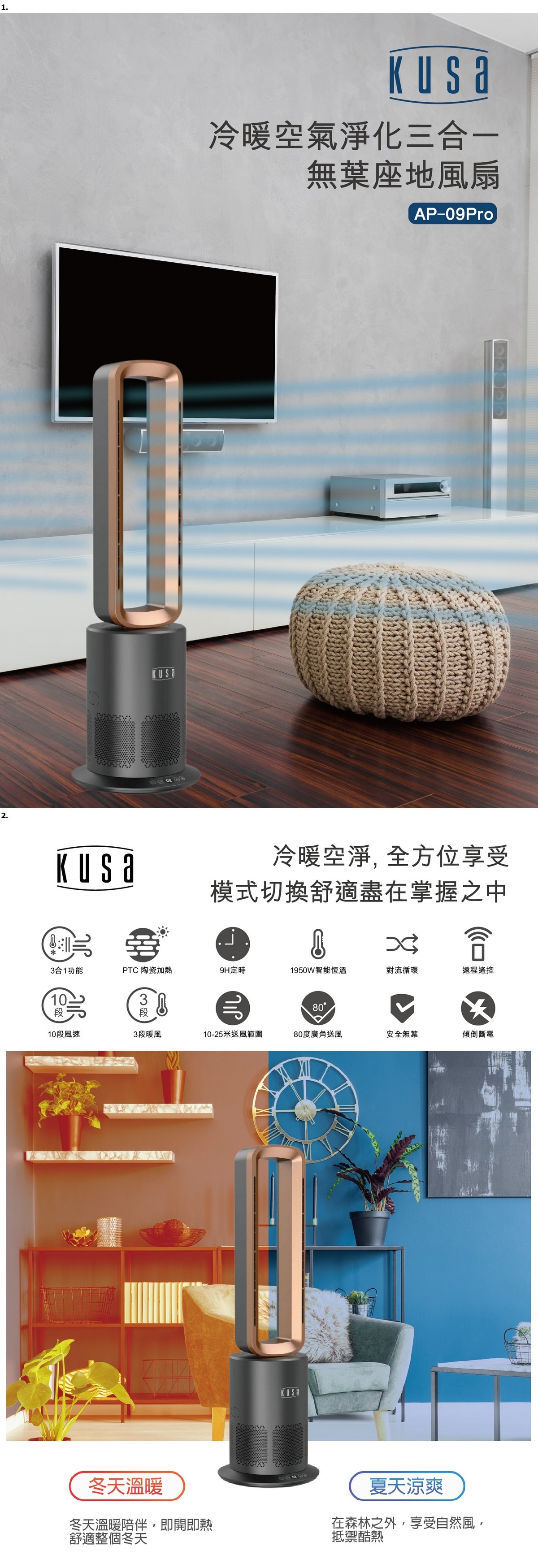 Kusa AP-09Pro冷暖空氣淨化三合一無葉座地風扇