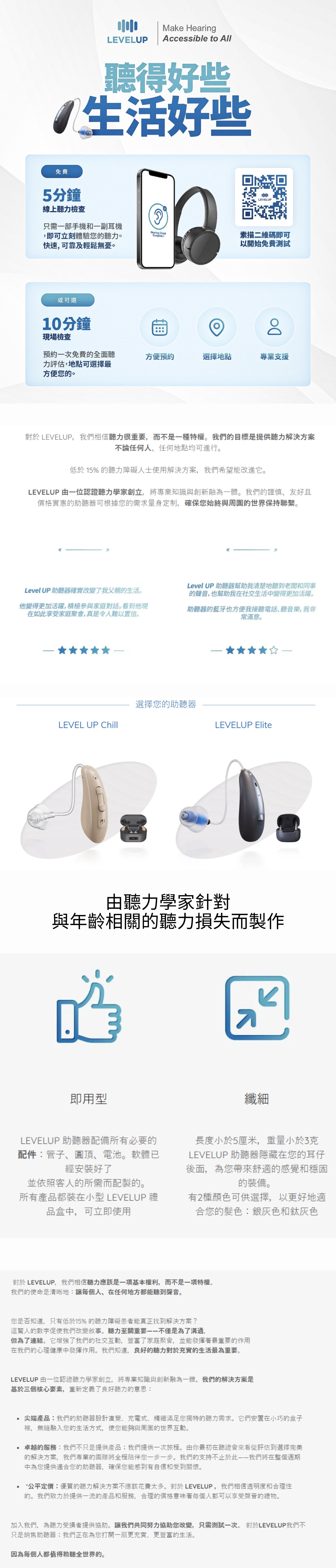 LEVELUP Chill 助聽器