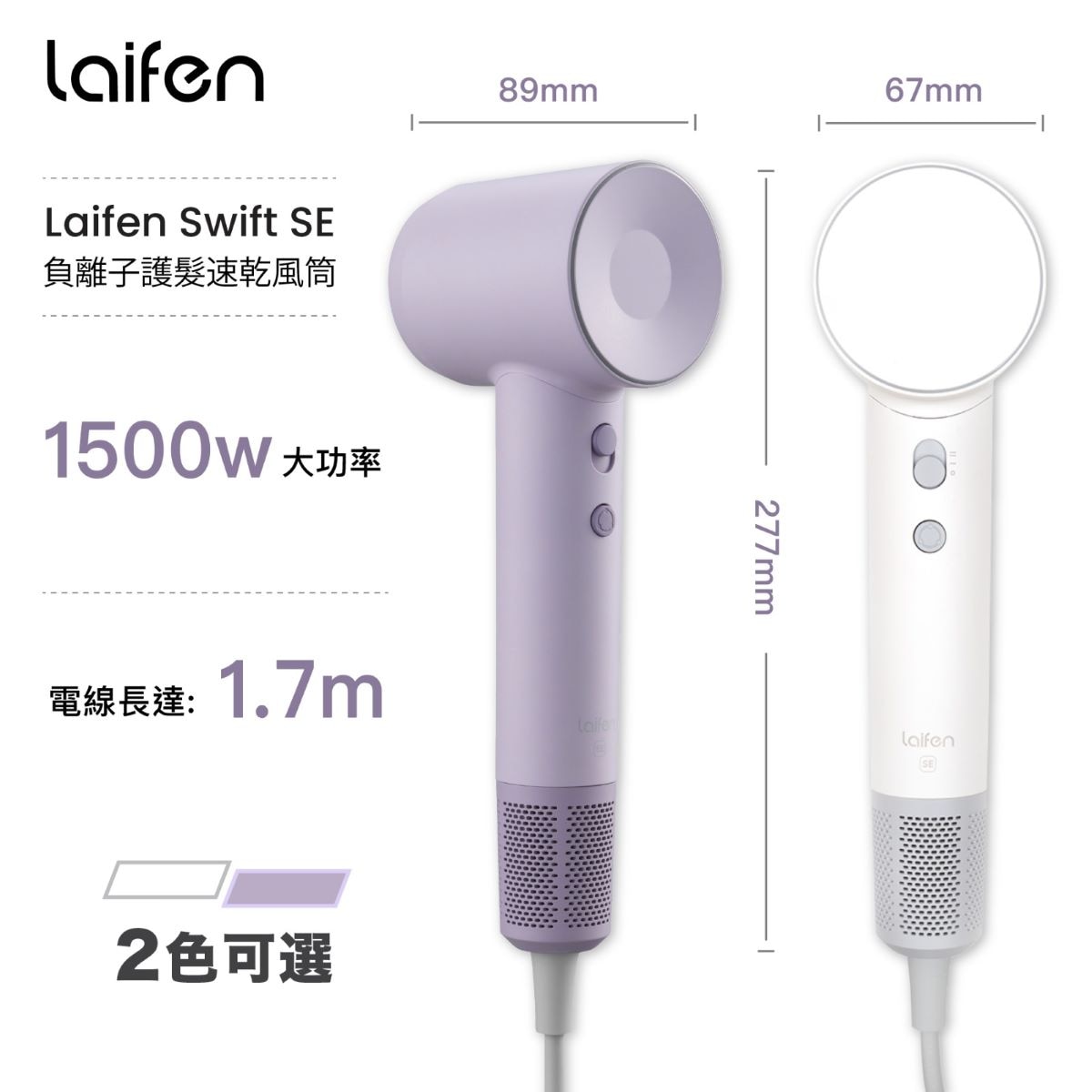 Laifen 徠芬 Swift SE 負離子護髮速乾風筒