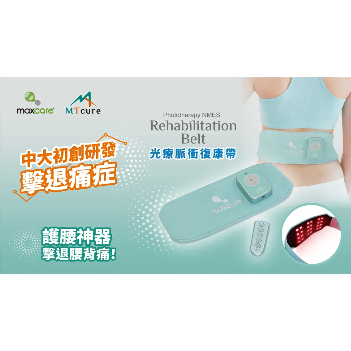 Maxcare 光療脈衝復康帶