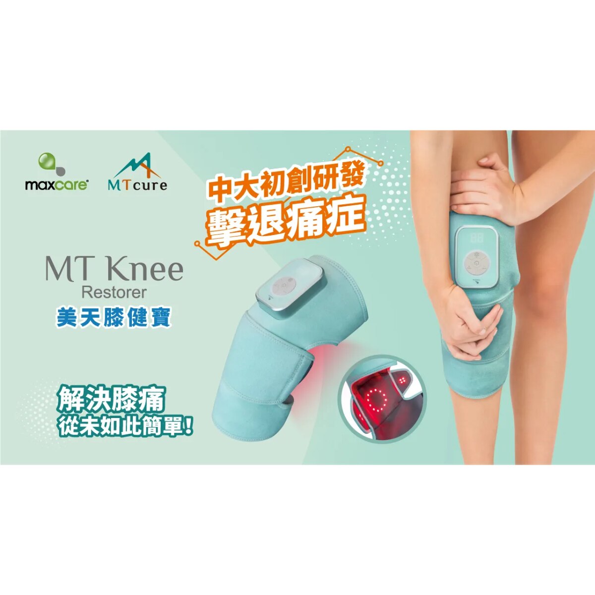 Maxcare 美天膝健寶 按摩器