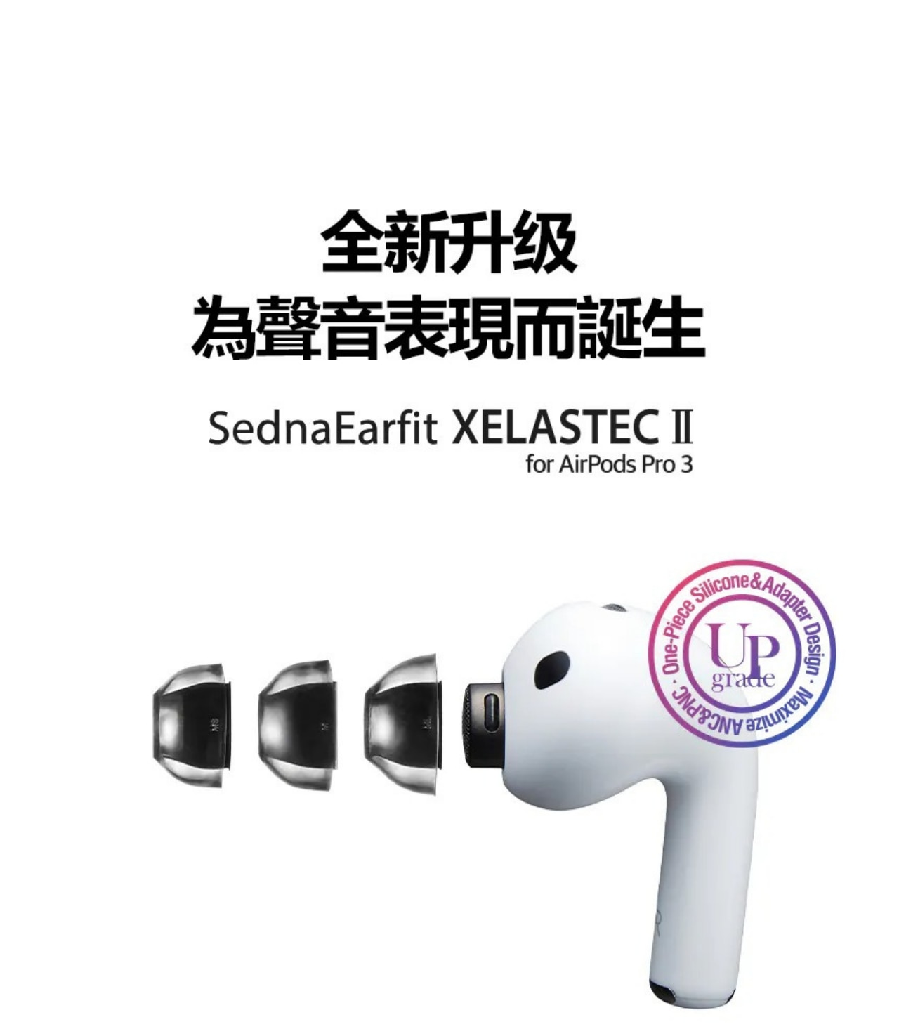 AZLA SednaEarfit XELASTEC II for AirPods Pro 3 專用入耳式耳膠