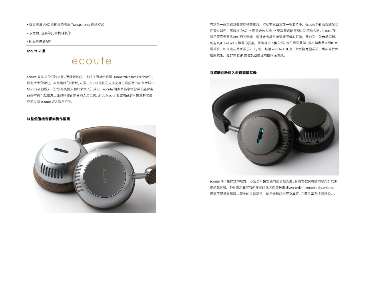 Écoute Audio TH1 膽前級主動式降噪耳機