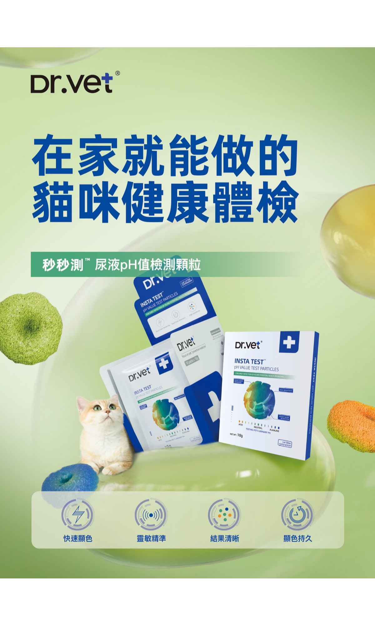 Dr. Vet 貓咪尿液pH值檢測顆粒