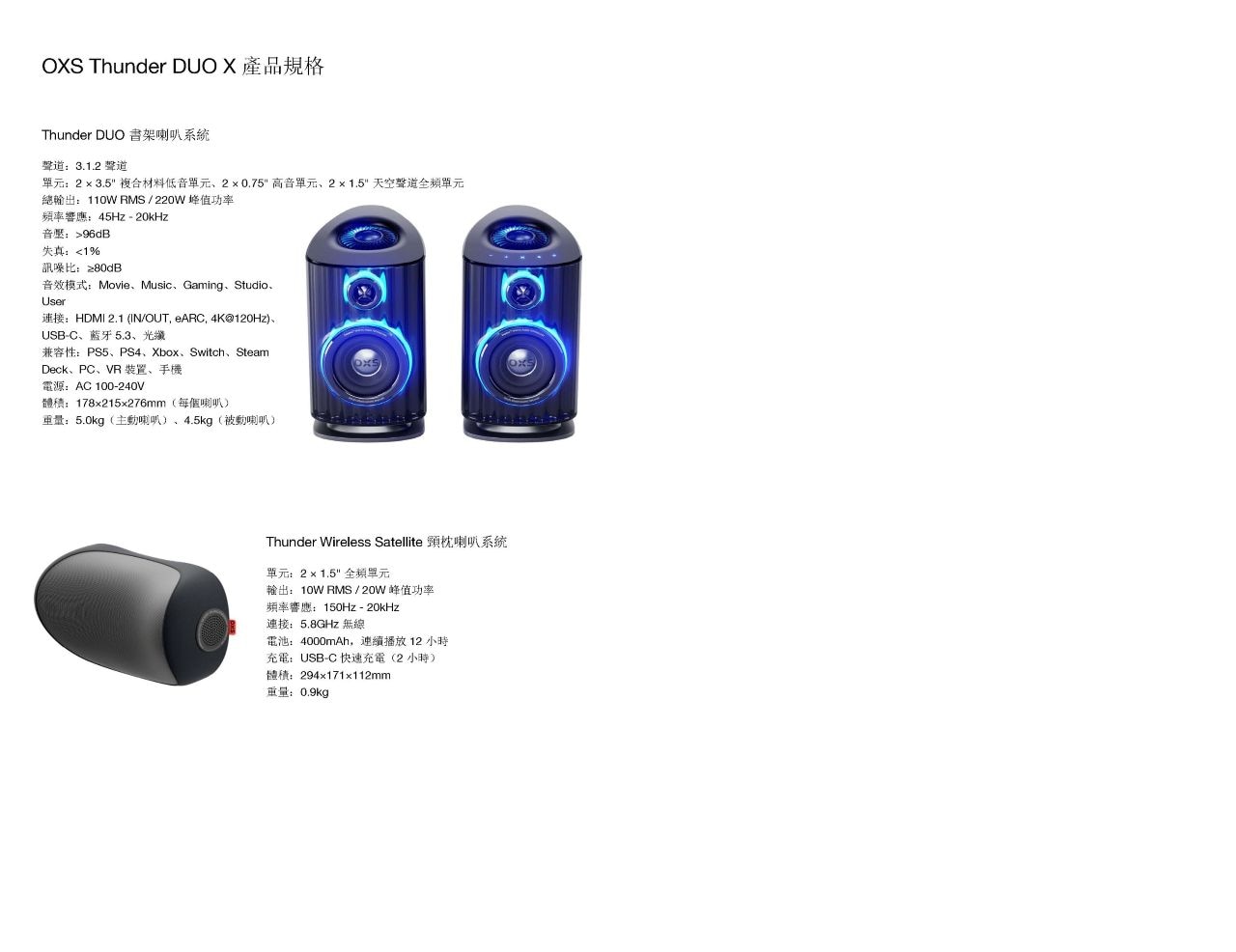 OXS Thunder DUO X 全景聲書架喇叭系統