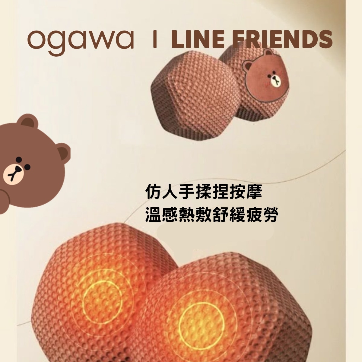 Ogawa Line Friends 泡泡按摩梳化 OF-3588