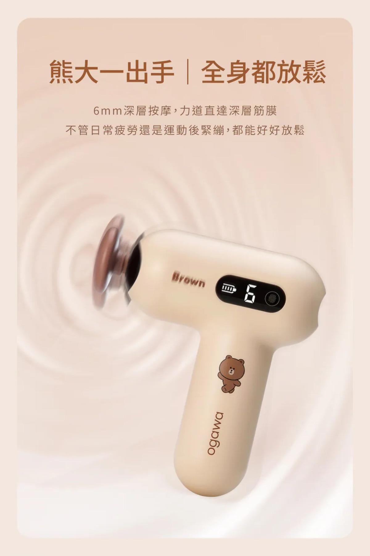 Ogawa Line Friends 迷你筋膜槍 (OG1106)