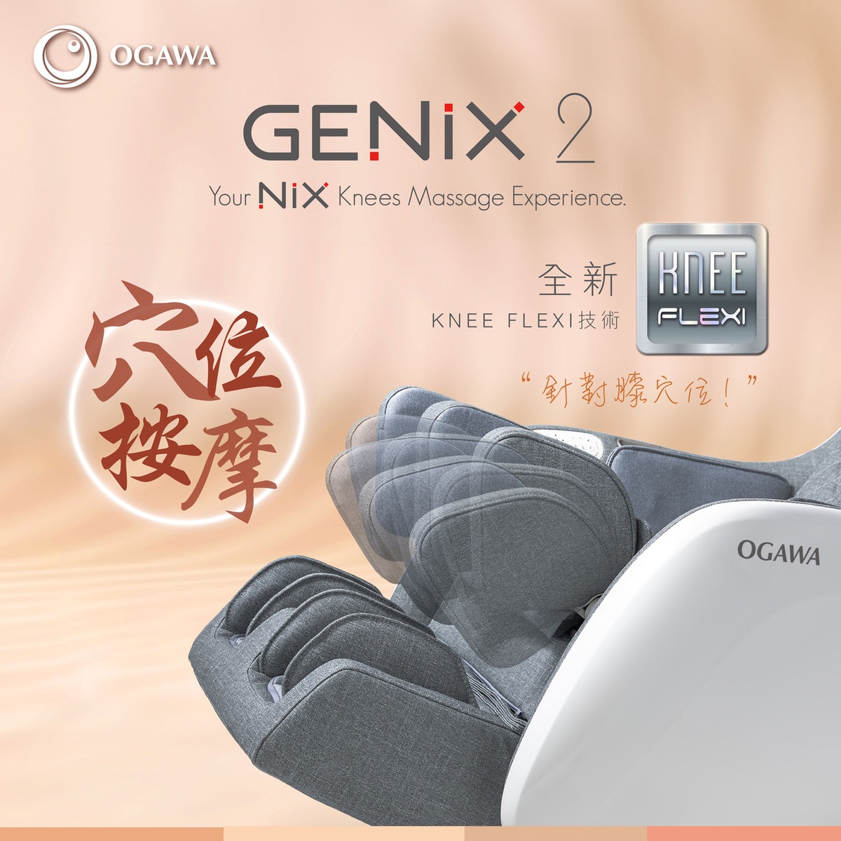 Ogawa GENIX 2 天使沙發按摩椅 OS-3159X