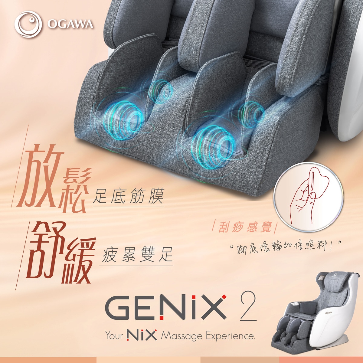Ogawa GENIX 2 天使沙發按摩椅 OS-3159X