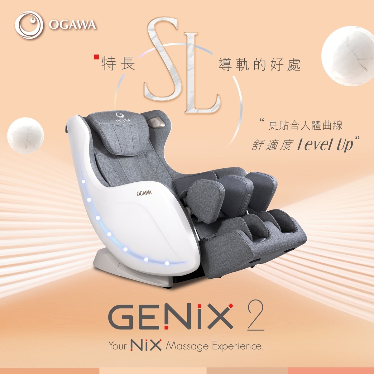 Ogawa GENIX 2 天使沙發按摩椅 OS-3159X